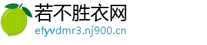 若不胜衣网